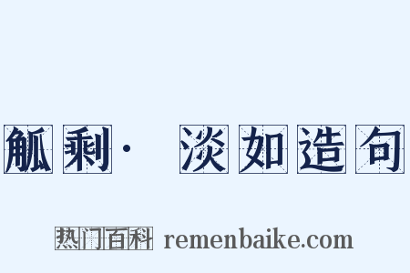 觚剩·淡如造句是什么意思的图片